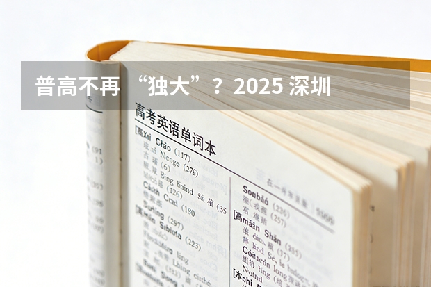 普高不再 “独大”？2025 深圳中职录取数据分析！中本贯通领跑，500 分专业扎堆 深圳民办中职学校排名