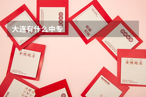 大连有什么中专
