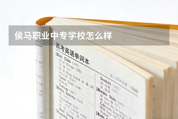 侯马职业中专学校怎么样