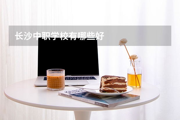 长沙中职学校有哪些好