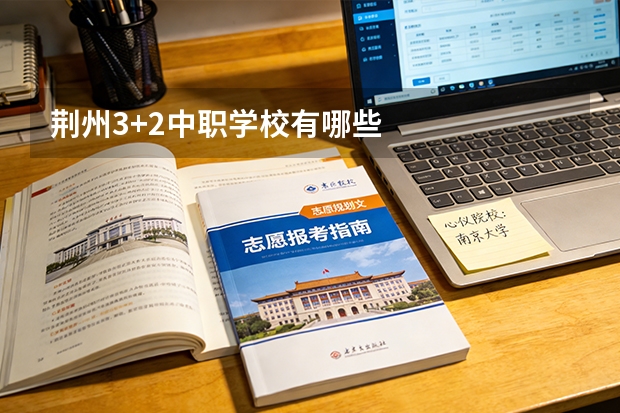 荆州3+2中职学校有哪些