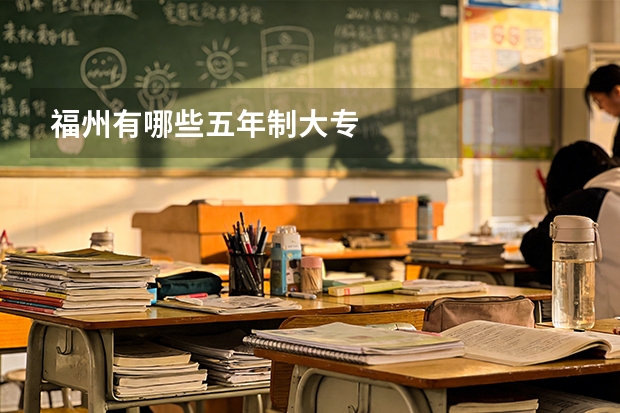 福州有哪些五年制大专