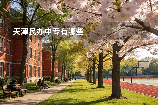 天津民办中专有哪些