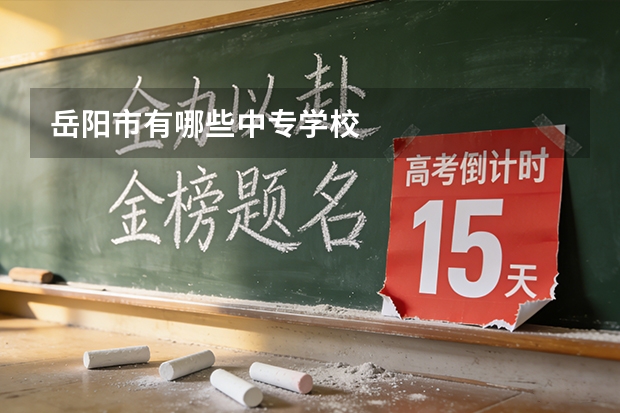 岳阳市有哪些中专学校