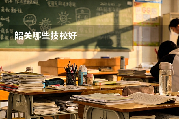 韶关哪些技校好