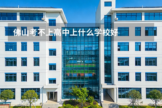 佛山考不上高中上什么学校好
