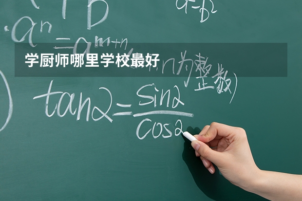 学厨师哪里学校最好