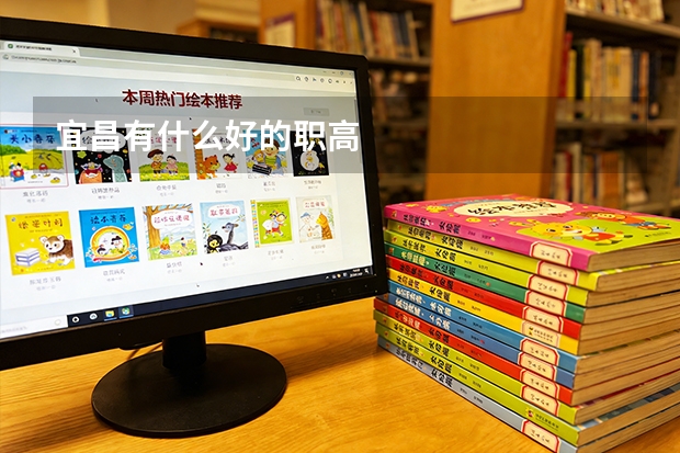 宜昌有什么好的职高