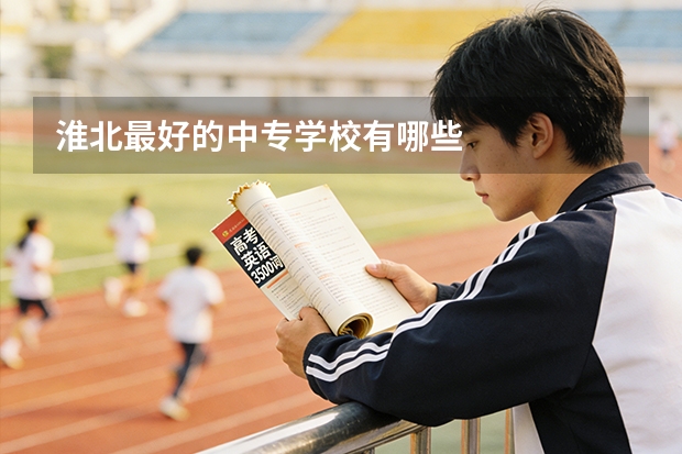 淮北最好的中专学校有哪些