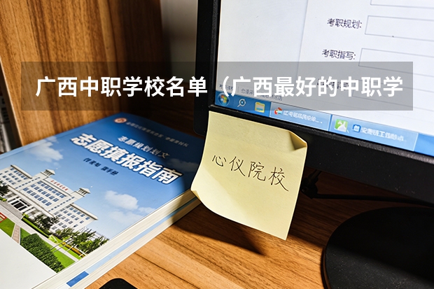 广西中职学校名单（广西最好的中职学校排名）