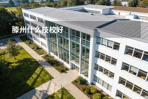滕州什么技校好