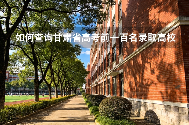 如何查询甘肃省高考前一百名录取高校
