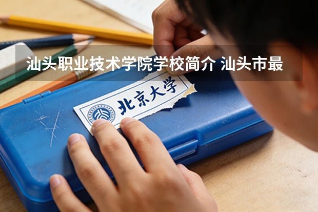 汕头职业技术学院学校简介 汕头市最好的中职学校