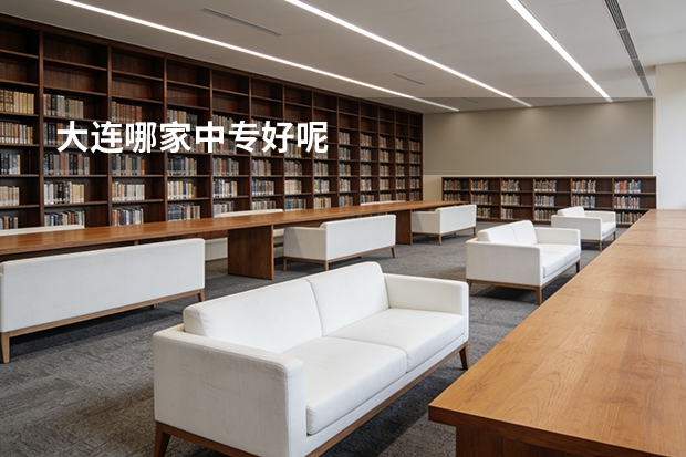 大连哪家中专好呢