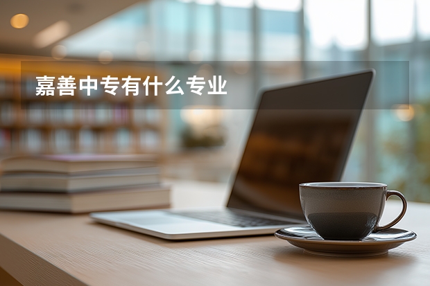 嘉善中专有什么专业