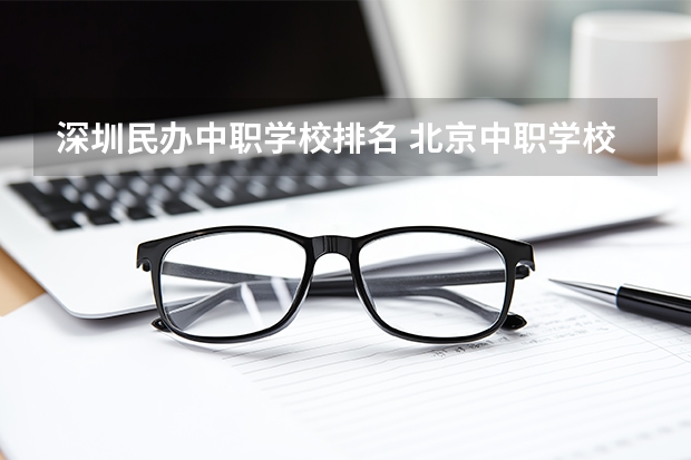 深圳民办中职学校排名 北京中职学校排名榜