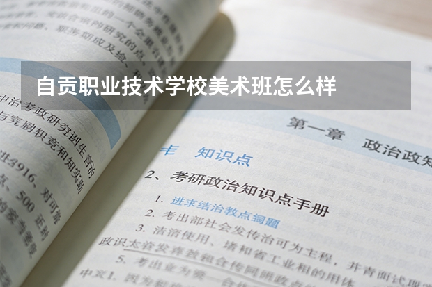 自贡职业技术学校美术班怎么样