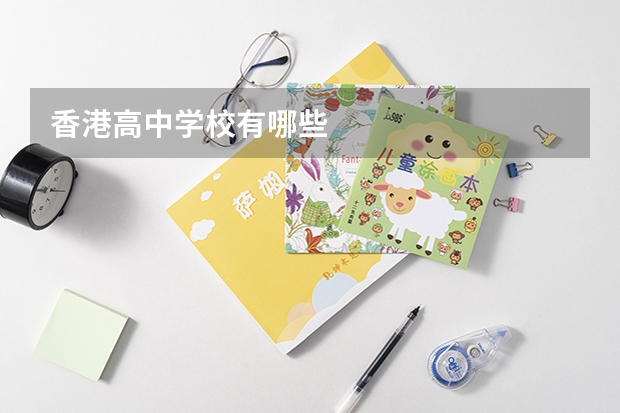 香港高中学校有哪些