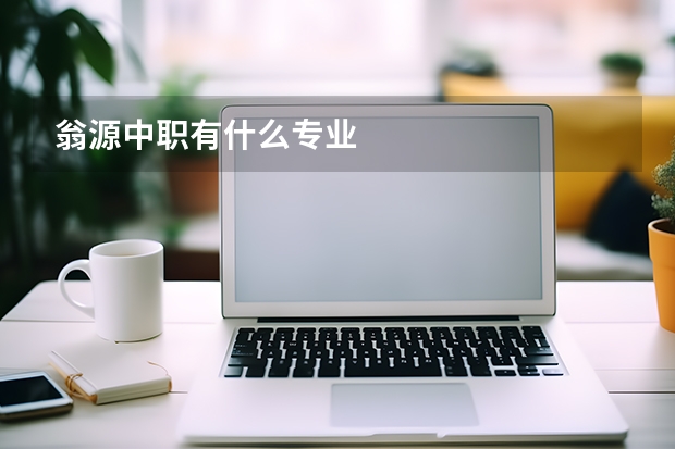 翁源中职有什么专业