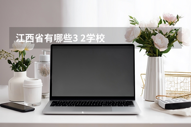江西省有哪些3 2学校