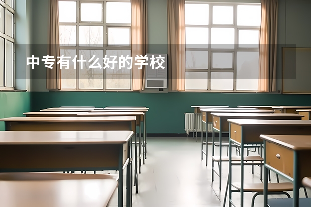 中专有什么好的学校