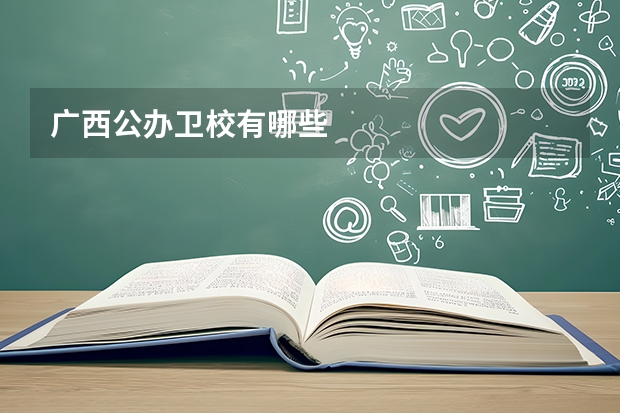 广西公办卫校有哪些