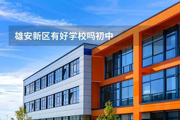 雄安新区有好学校吗初中