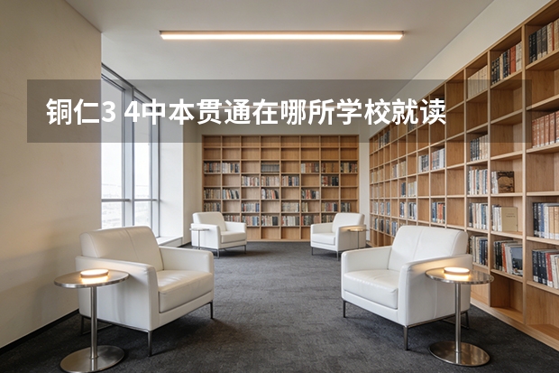 铜仁3 4中本贯通在哪所学校就读 铜仁职业技术学院的历史沿革