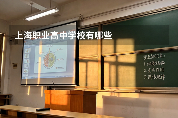 上海职业高中学校有哪些