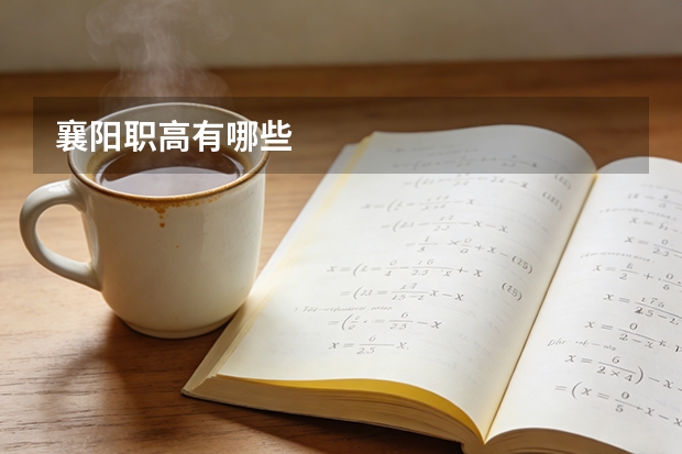 襄阳职高有哪些