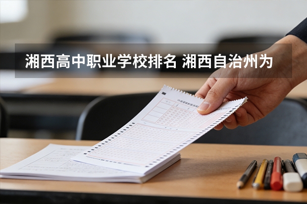 湘西高中职业学校排名 湘西自治州为民中等职业技术学校