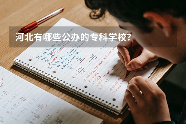 河北有哪些公办的专科学校？