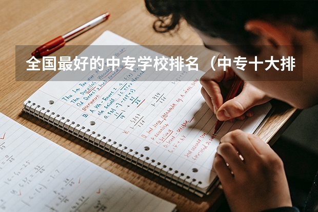 全国最好的中专学校排名（中专十大排名）