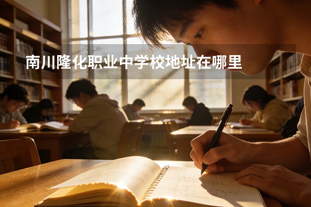 南川隆化职业中学校地址在哪里