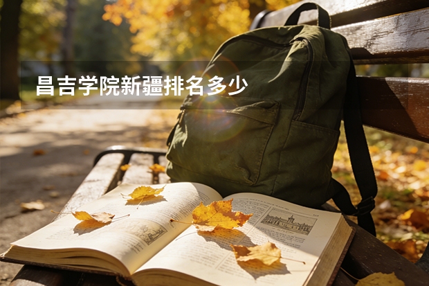昌吉学院新疆排名多少