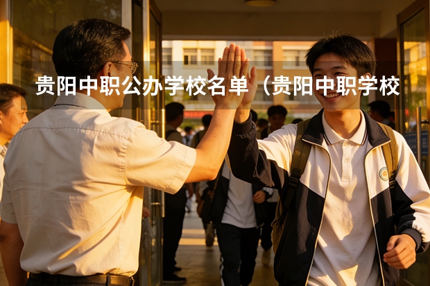 贵阳中职公办学校名单（贵阳中职学校排名）
