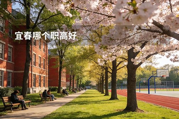 宜春哪个职高好