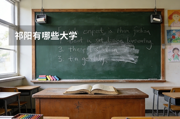 祁阳有哪些大学