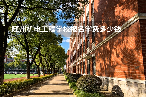 随州机电工程学校报名学费多少钱
