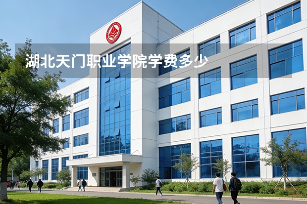 湖北天门职业学院学费多少