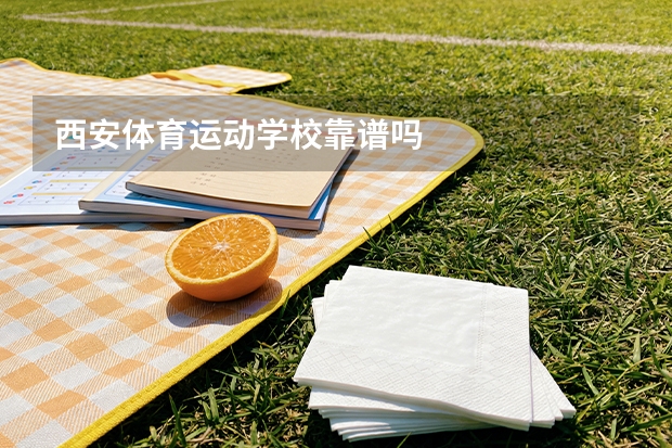 西安体育运动学校靠谱吗