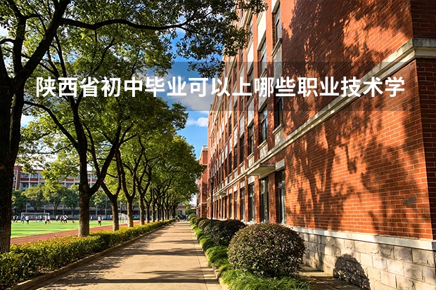 陕西省初中毕业可以上哪些职业技术学校