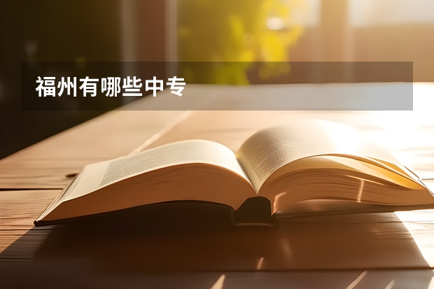 福州有哪些中专
