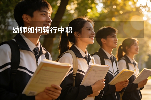 幼师如何转行中职