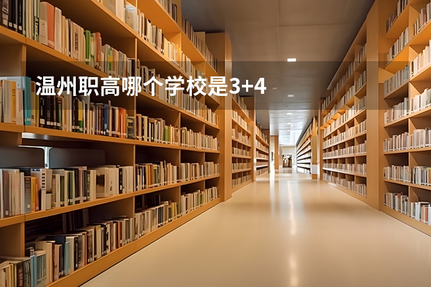 温州职高哪个学校是3+4