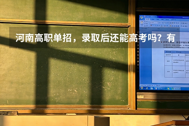 河南高职单招，录取后还能高考吗？有机会专升本吗？