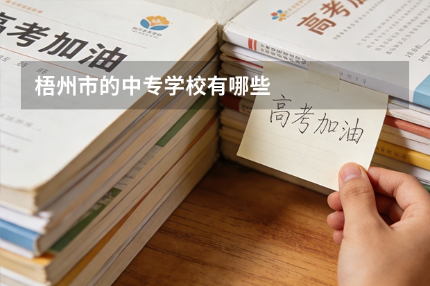 梧州市的中专学校有哪些