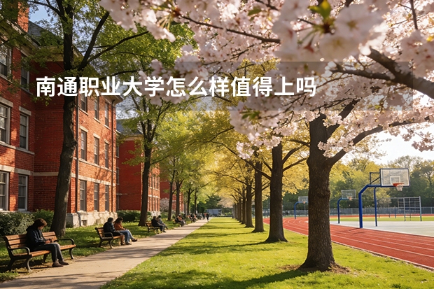南通职业大学怎么样值得上吗