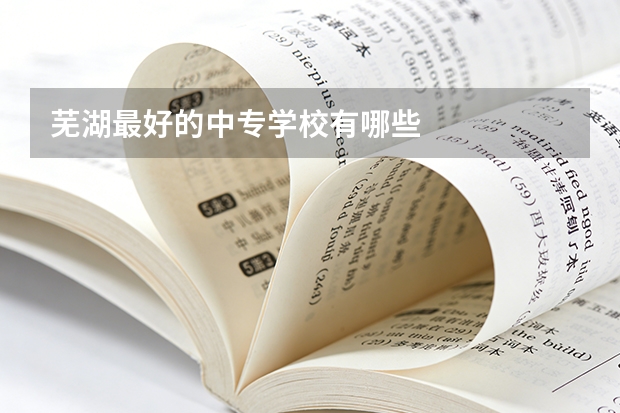 芜湖最好的中专学校有哪些