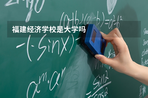 福建经济学校是大学吗